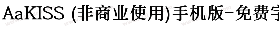 AaKISS (非商业使用)手机版字体转换
